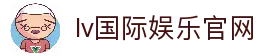 lv国际娱乐|百万彩金天天送，注册即送福利