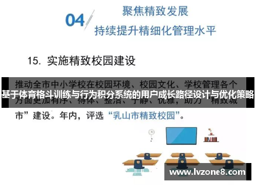 基于体育格斗训练与行为积分系统的用户成长路径设计与优化策略