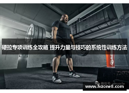 硬拉专项训练全攻略 提升力量与技巧的系统性训练方法